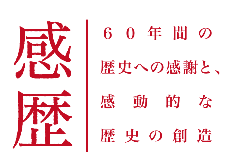 創立６０周年ロゴマーク スローガン 一般社団法人津山青年会議所 2017年度公式ホームページ