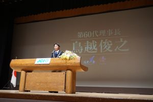 一般社団法人津山青年会議所創立６０周年記念式典