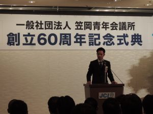 （一社）笠岡青年会議所創立６０周年記念式典・記念祝賀会