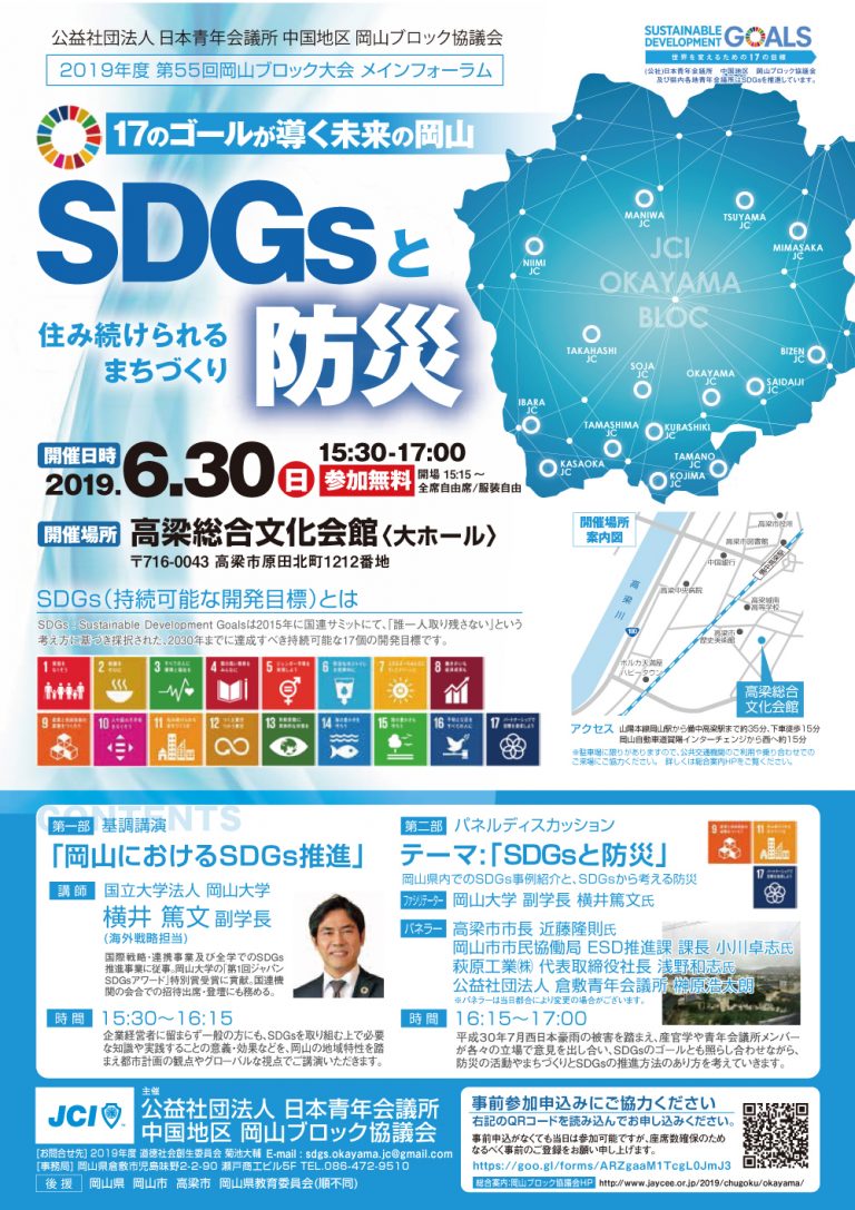 岡山ブロック協議会 「SDGsと防災」フォーラム 開催のご案内 一般社団法人津山青年会議所 2019年度公式ホームページ